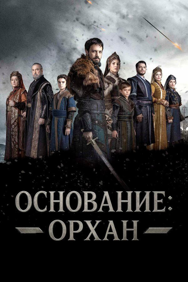 Основание: Орхан сериал 2025 смотреть онлайн бесплатно в хорошем качестве HD